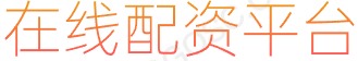 配资公司开户_股票配资网_炒股的技巧