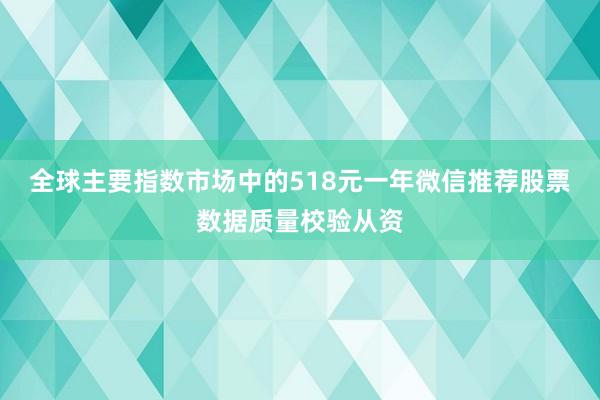 全球主要指数市场中的518元一年微信推荐股票数据质量校验从资