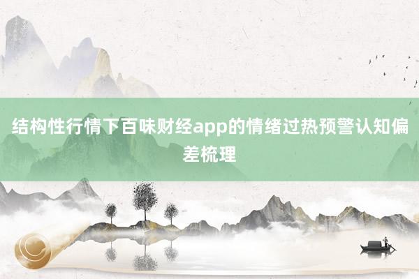 结构性行情下百味财经app的情绪过热预警认知偏差梳理